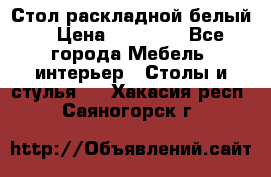 Стол раскладной белый  › Цена ­ 19 900 - Все города Мебель, интерьер » Столы и стулья   . Хакасия респ.,Саяногорск г.